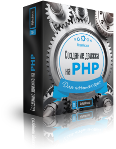 Создание сайтов на PHP