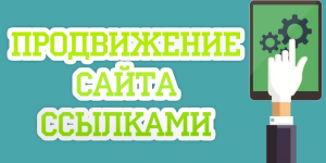 Как продвигать сайт через биржу ссылок?